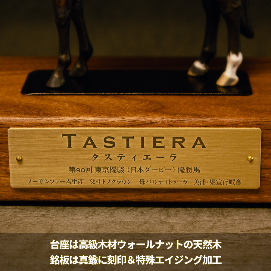 タスティエーラ / スーパーリアル ホースフィギュア 【良駿工房】